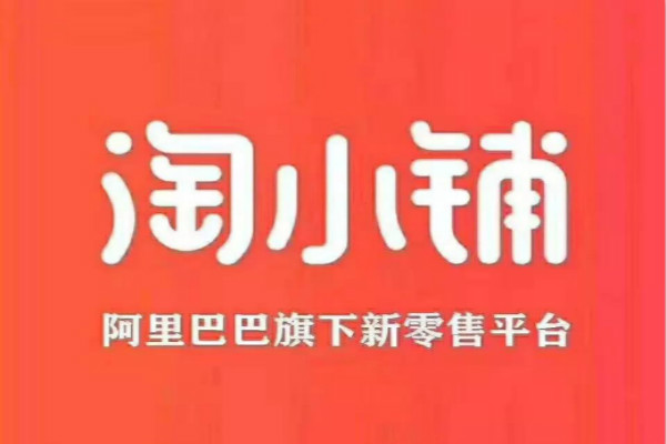 淘小鋪上的東西正規(guī)嗎